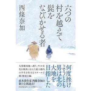 六つの村を越えて髭をなびかせる者/ＰＨＰ研究所/西條奈加（単行本） 中古