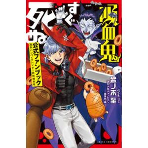 吸血鬼すぐ死ぬ公式ファンブック 週刊バンパイアハンター特別増刊号  /秋田書店/盆ノ木至（コミック）...