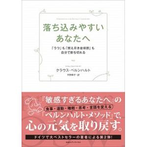 落ち込みやすいあなたへ もも自分で断ち切れる  /CCCメディアハウス/クラウス ベルンハルト）