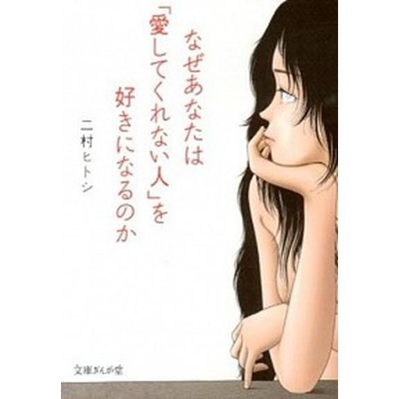 なぜあなたは「愛してくれない人」を好きになるのか   /イ-スト・プレス/二村ヒトシ（文庫） 中古