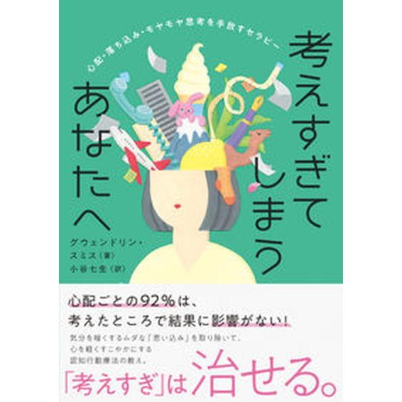 考えすぎてしまうあなたへ 心配・落ち込み・モヤモヤ思考を手放すセラピー  /ＣＣＣメディアハウス/グ...