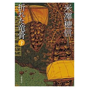 折れた竜骨  下 /東京創元社/米澤穂信（文庫） 中古