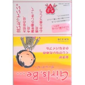 Ｇｉｒｌｓ，Ｂｅ… 女子がくじけないための小さなバイブル  /ＰＨＰ研究所/松本えつを（単行本（ソフ...