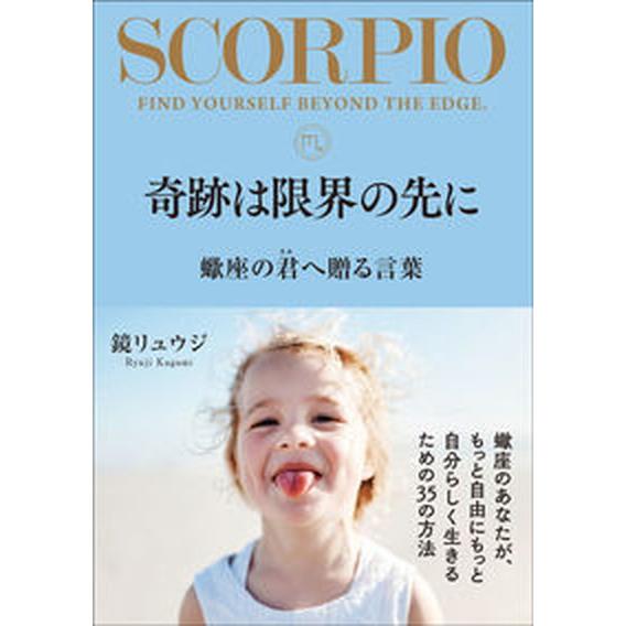 奇跡は限界の先に　蠍座の君へ贈る言葉/サンクチュアリ出版/鏡リュウジ（単行本（ソフトカバー）） 中古