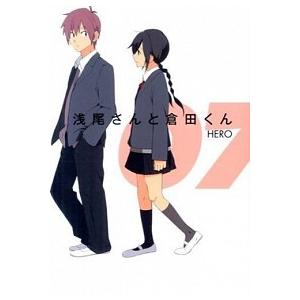 浅尾さんと倉田くん ０７/スクウェア・エニックス/ＨＥＲＯ（コミック） 中古