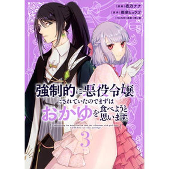 強制的に悪役令嬢にされていたのでまずはおかゆを食べようと思います。 ３/講談社/壱乃ナナ（コミック）...