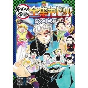 鬼滅の刃キメツ学園！全集中ドリル　音の呼吸編/集英社/吾峠呼世晴（単行本） 中古｜vaboo