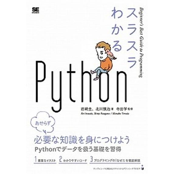 スラスラわかるＰｙｔｈｏｎ/翔泳社/岩崎圭（単行本（ソフトカバー）） 中古