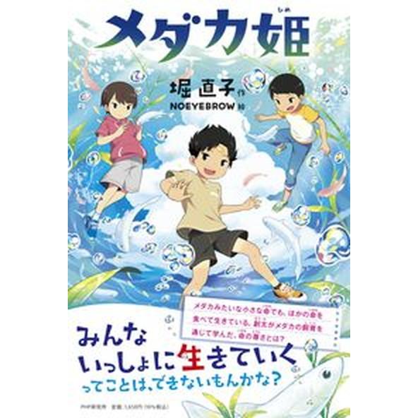 メダカ姫/ＰＨＰ研究所/堀直子（単行本） 中古