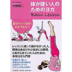 体が硬い人のためのヨガＢａｓｉｃ　Ｌｅｓｓｏｎ   /ＰＨＰエディタ-ズ・グル-プ/水野健二（単行本（ソフトカバー）） 中古｜vaboo