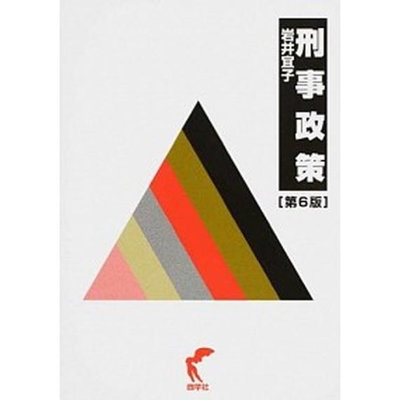 刑事政策   第６版/尚学社（文京区）/岩井宜子（単行本） 中古