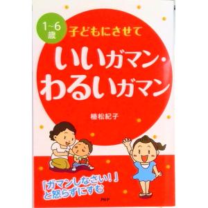 １〜６歳子どもにさせていいガマン・わるいガマン 「ガマンしなさい！」と怒らずにすむ  /ＰＨＰ研究所...