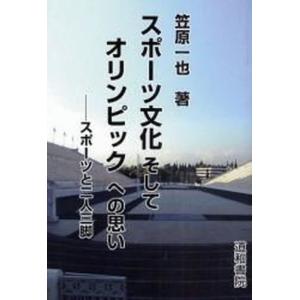 スポ-ツ文化そしてオリンピックへの思い スポ-ツと二人三脚  /道和書院/笠原一也 中古