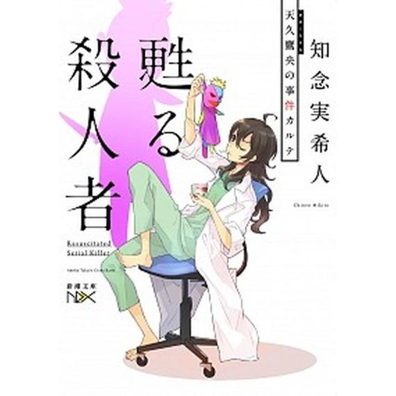 甦る殺人者 天久鷹央の事件カルテ/新潮社/知念実希人（文庫） 中古