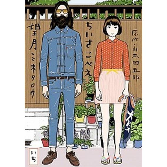 ちいさこべえ  １ /小学館/望月ミネタロウ（コミック） 中古