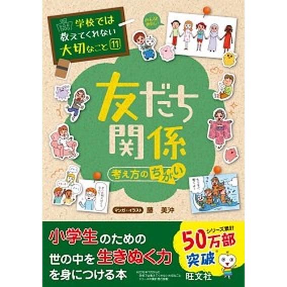 友だち関係 考え方のちがい/旺文社/藤美沖（単行本） 中古