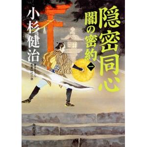 隠密同心 闇の密約　１  /ＫＡＤＯＫＡＷＡ/小杉健治（文庫）