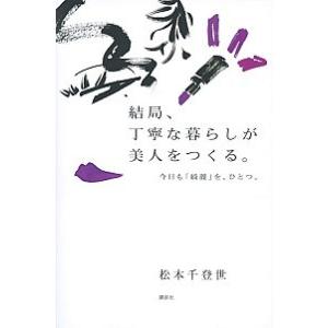 結局、丁寧な暮らしが美人をつくる。 今日も「綺麗」を、ひとつ。/講談社/松本千登世（単行本（ソフトカ...