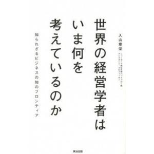 世界の経営学者はいま何を考えているのか 知られざるビジネスの知のフロンティア  /英治出版/入山章栄  