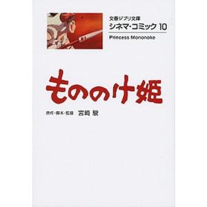 もののけ姫 シネマ・コミック　１０  /文藝春秋/宮崎駿（文庫） 中古