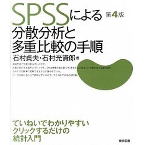 ＳＰＳＳによる分散分析と多重比較の手順 第４版/東京図書/石村貞夫（単行本（ソフトカバー）） 中古