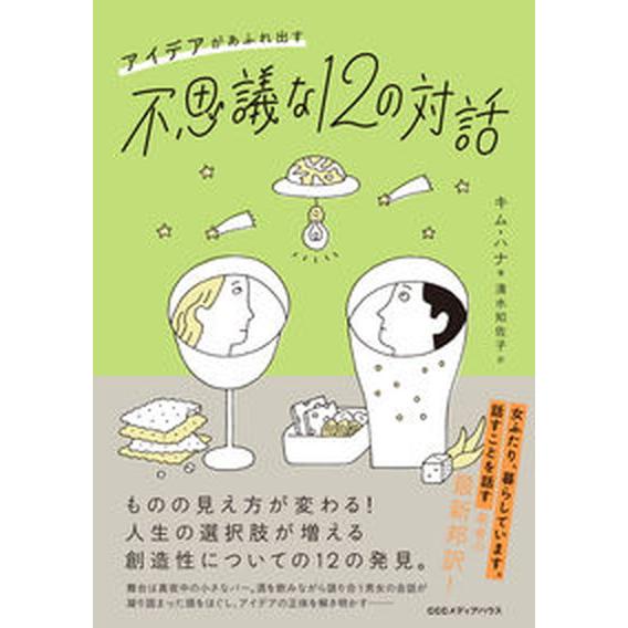 アイデアがあふれ出す不思議な１２の対話/ＣＥメディアハウス/キム・ハナ（単行本（ソフトカバー）） 中...