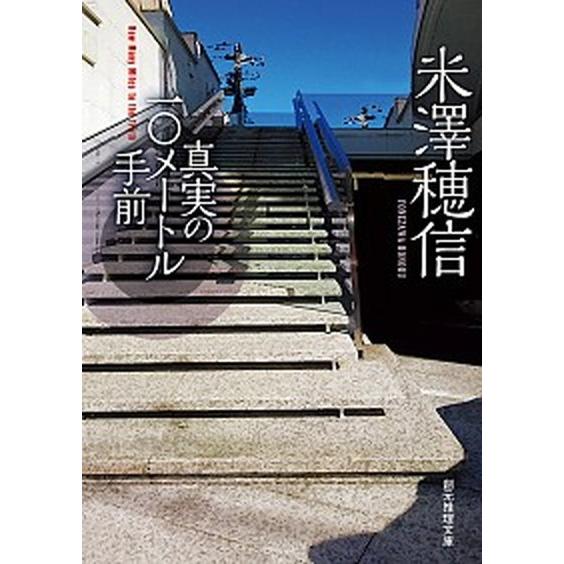 真実の１０メートル手前   /東京創元社/米澤穂信（文庫） 中古