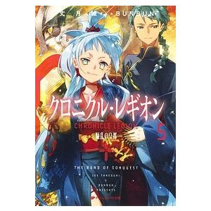 クロニクル レギオン 5 騒乱の皇都 電子書籍版 著者 丈月城 イラスト Bunbun B Ebookjapan 通販 Yahoo ショッピング