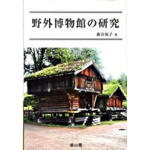 野外博物館の研究   /雄山閣/落合知子