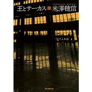 王とサーカス   /東京創元社/米澤穂信（文庫） 中古｜VALUE BOOKS Yahoo!店