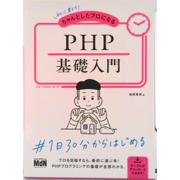 初心者からちゃんとしたプロになるＰＨＰ基礎入門/エムディエヌコ-ポレ-ション/柏岡秀男（単行本（ソフ...