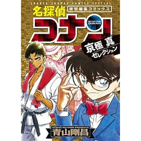 名探偵コナン　京極真セレクション 特別編集コミックス  /小学館/青山剛昌（コミック） 中古