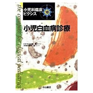 小児科臨床ピクシス  10 /中山書店/五十嵐隆  