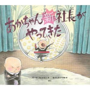 あかちゃん新社長がやってきた/講談社/マーラ・フレイジー（単行本） 中古