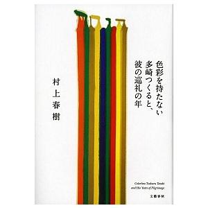 色彩を持たない多崎つくると、彼の巡礼の年/文藝春秋/村上春樹（ハードカバー） 中古