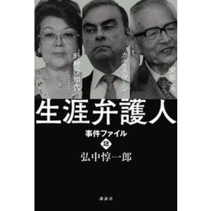 生涯弁護人事件ファイル  2 /講談社/弘中惇一郎 
