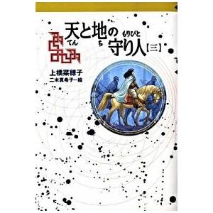 天と地の守り人 新ヨゴ皇国編 第３部/偕成社/上橋菜穂子（単行本（ソフトカバー）） 中古