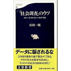 「社会調査」のウソ リサ-チ・リテラシ-のすすめ/文藝春秋/谷岡一郎（新書） 中古