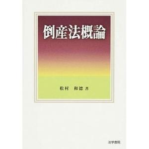 倒産法概論   /法学書院/松村和徳