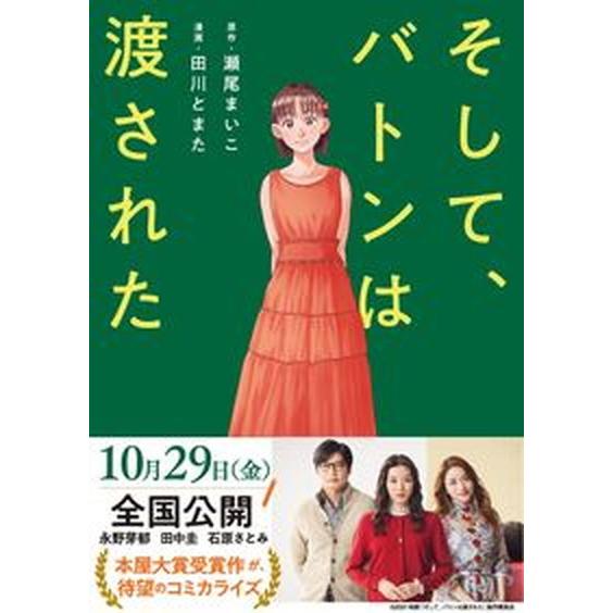 そして、バトンは渡された/文藝春秋/瀬尾まいこ（単行本） 中古