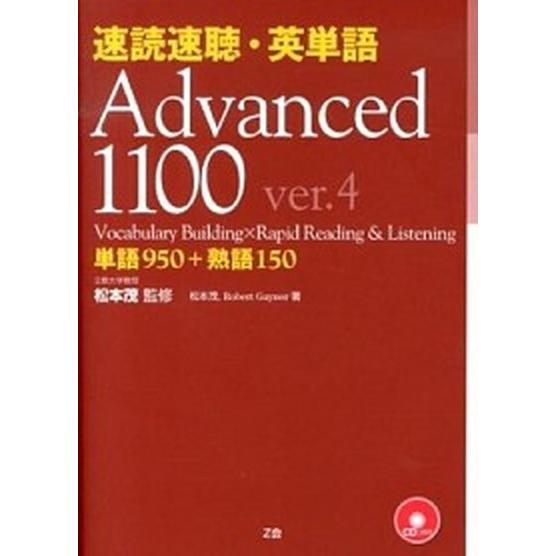 速読速聴・英単語Ａｄｖａｎｃｅｄ　１１００ ｖｅｒ．４/Ｚ会ソリュ-ションズ/松本茂（コミュニケ-シ...