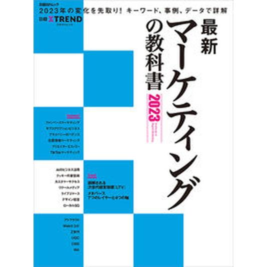 最新マーケティングの教科書 ２０２３/日経ＢＰ/日経クロストレンド（ムック） 中古