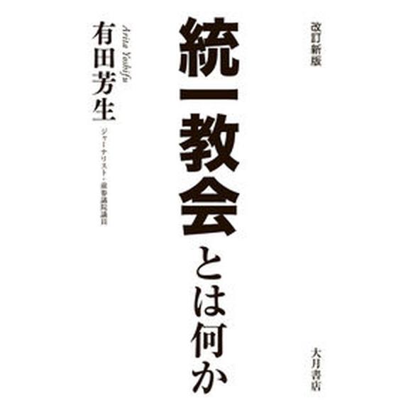 統一教会とは何か 改訂新版/大月書店/有田芳生（単行本（ソフトカバー）） 中古