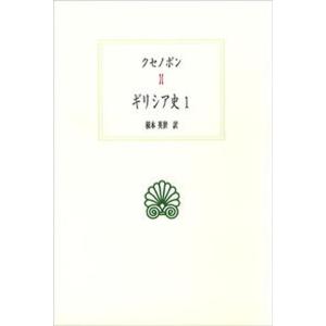ギリシア史  1 /京都大学学術出版会/クセノフォン  