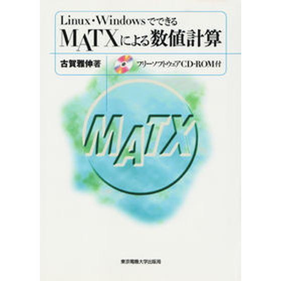 Ｌｉｎｕｘ・ＷｉｎｄｏｗｓでできるＭＡＴＸによる数値計算/東京電機大学出版局/古賀雅伸（単行本） 中...