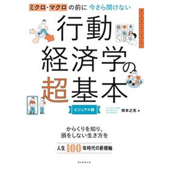今さら聞けない行動経済学の超基本 ミクロ・マクロの前に/朝日新聞出版/橋本之克（単行本） 中古