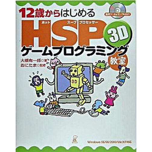 １２歳からはじめるＨＳＰ（ホットス-ププロセッサ-）３Ｄゲ-ムプログラミング教室 Ｗｉｎｄｏｗｓ　９...