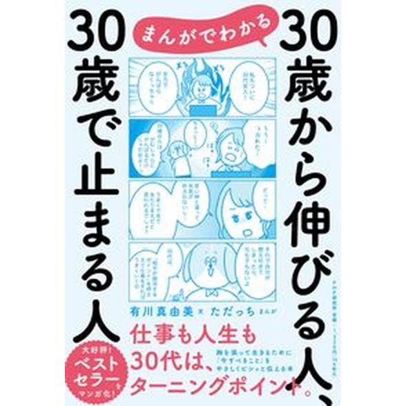 まんがでわかる３０歳から伸びる人、３０歳で止まる人/ＰＨＰ研究所/有川真由美（単行本（ソフトカバー）...