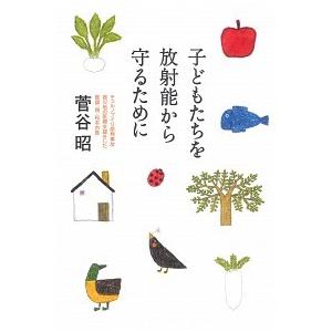 子どもたちを放射能から守るために   /亜紀書房/菅谷昭（単行本） 中古