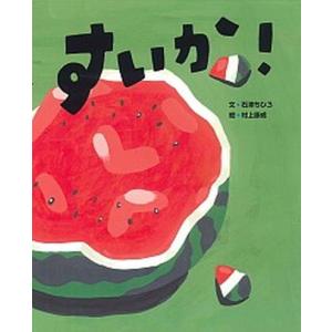 すいか   /小峰書店/石津ちひろ  